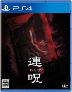 連呪