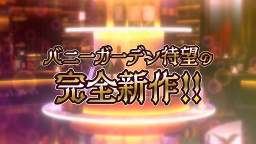 画像ギャラリー No.005のサムネイル画像 / 「バニーガーデン」スピンオフ,「へべれけ ばにーがーでん」が2025年内に発売決定。酔ったキャストを家まで導く“千鳥足アクションゲーム”