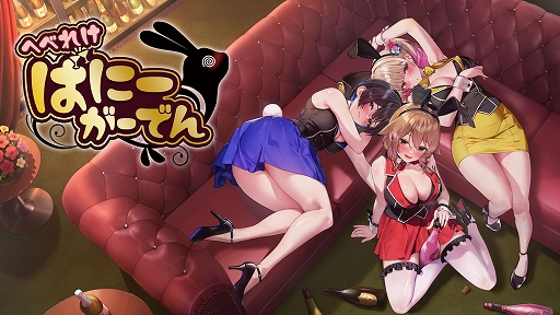 画像ギャラリー No.001のサムネイル画像 / ふらふらと歩くバニーガーデンのキャストを家まで導こう。千鳥足アクション「へべれけ ばにーがーでん」,10月9日配信開始