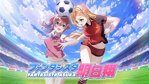 画像ギャラリー No.009のサムネイル画像 / 女子サッカーチームを率いて優勝を目指せ。qureateのリアルタイムサッカーSLG「ファンタジスタ明日翔」，PC/Switch向けに2月12日発売