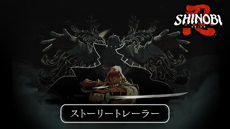 画像ギャラリー No.003のサムネイル画像 / 「SHINOBI 復讐の斬撃」復讐の物語を描いたストーリートレイラーを公開。ジョー・ムサシとルーズ卿のキャラクタートレイラーも登場