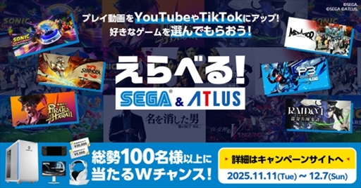 画像ギャラリー No.002のサムネイル画像 / 体験版を配信して一定の視聴数を達成した配信者にゲームをプレゼント。「えらべるセガ&アトラスキャンペーン」が11月11日にスタート