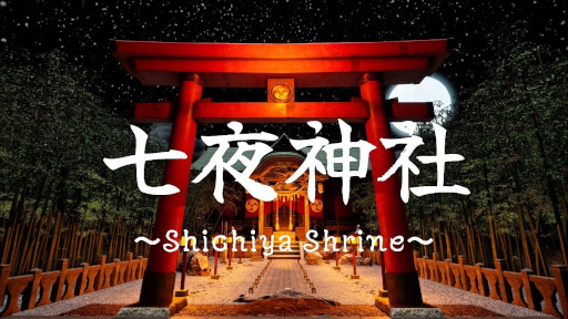 画像ギャラリー No.001のサムネイル画像 / 和風アクションホラー「七夜神社」，Steamで本日リリース。妖刀「カンナギ」と御札を駆使して怪異と戦おう