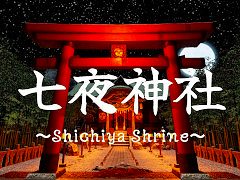 和風アクションホラー「七夜神社」，Steamで本日リリース。妖刀「カンナギ」と御札を駆使して怪異と戦おう