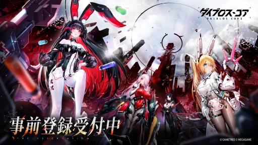 画像ギャラリー No.001のサムネイル画像 / 事前登録中の新作「ダイブロス・コア」を徹底紹介。メカ風の機装少女たちが戦場を彩る,ターン制タクティカルRPGが間もなく登場【PR】