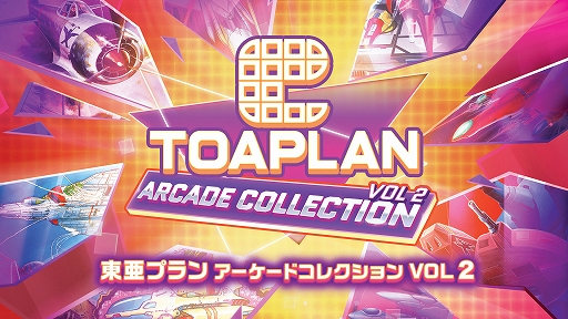 画像ギャラリー No.002のサムネイル画像 / 「飛翔鮫」「究極TIGER」「ゼロウィング」「TATSUJIN」など,東亜プランSTGを8タイトルずつ収録する,2つのコレクションソフトが本日発売