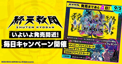 画像ギャラリー No.002のサムネイル画像 / 「終天教団」,9月5日の発売日まで,プリペイドカード3000円分が毎日抽選で10名に当たるキャンペーンを開催中