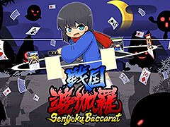 バカラをベースにした戦闘を楽しめるデッキ構築ゲーム「戦国婆伽羅(Sengoku Baccarat)」,Steamストアページをオープン