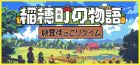 穂町の物語:放置ほっこりタイム