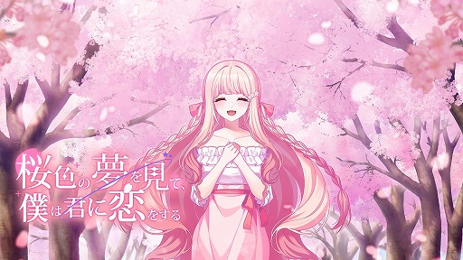 画像ギャラリー No.001のサムネイル画像 / 幻想的なビジュアルノベル「桜色の夢を見て、僕は君に恋をする」体験版を配信開始。プロローグからPART.9までをプレイ可能