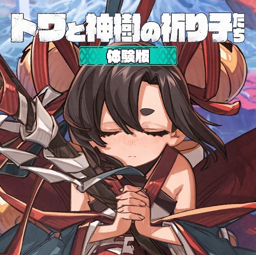 画像ギャラリー No.014のサムネイル画像 / 「トワと神樹の祈り子たち」,マナを返還し時を進める「神葬」,時の進行により移ろう,主人公トワと里の民が織りなすサブストーリーの情報を公開