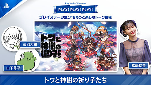 画像ギャラリー No.001のサムネイル画像 / PlayStationトーク番組「PLAY! PLAY! PLAY!」で,「トワと神樹の祈り子たち」を特集。Vol.1が公開中,Vol.2は9月17日15:00に配信予定