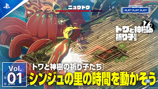 画像ギャラリー No.003のサムネイル画像 / PlayStationトーク番組「PLAY! PLAY! PLAY!」で,「トワと神樹の祈り子たち」を特集。Vol.1が公開中,Vol.2は9月17日15:00に配信予定