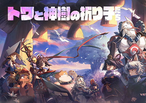 画像ギャラリー No.001のサムネイル画像 / 「トワと神樹の祈り子たち」家庭用ゲーム機向けに発売。能力を強化しながらダンジョンの最奥を目指すアクションアドベンチャー