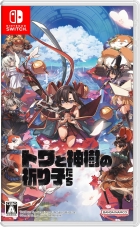 トワと神樹の祈り子たち