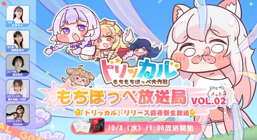 画像ギャラリー No.004のサムネイル画像 / ほっぺをつまんで癒やされる新作スマホゲーム「トリッカル・もちもちほっぺ大作戦」,正式リリース前日に事前登録者数100万人突破を発表
