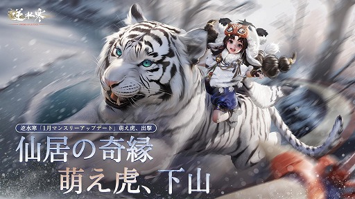 画像ギャラリー No.001のサムネイル画像 / 「逆水寒」新春バージョンを実装。広大な新マップ「仙居原」や，最大60人参加の大規模PvP「仙原の覇者」を追加