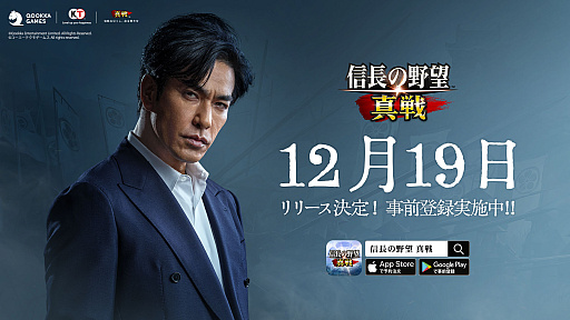 画像ギャラリー No.001のサムネイル画像 / 「信長の野望 真戦」,12月19日に正式リリース。俳優の北村一輝さんがイメージキャラクターに就任し,キービジュアルも公開に