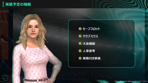 画像ギャラリー No.008のサムネイル画像 / サカつく最新作,「プロサッカークラブをつくろう!2026」に改題。2026年初頭に発売へ。βテストのアンケート結果も発表