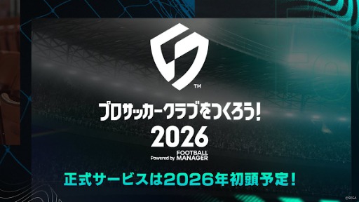 画像ギャラリー No.010のサムネイル画像 / サカつく最新作,「プロサッカークラブをつくろう!2026」に改題。2026年初頭に発売へ。βテストのアンケート結果も発表