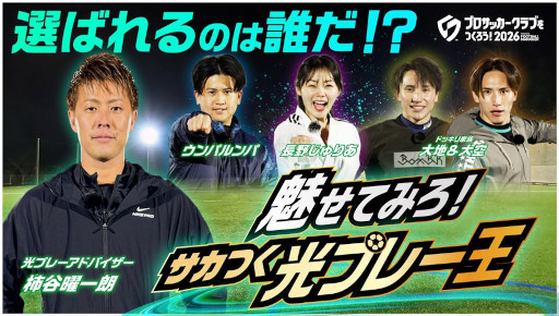 画像ギャラリー No.001のサムネイル画像 / 「プロサッカークラブをつくろう！2026」，リリース初日に100万ダウンロードを突破。インフルエンサーが「光プレー」に挑戦する動画を公開