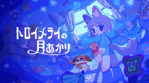 画像ギャラリー No.001のサムネイル画像 / PC向け追いかけっこアクション「トロイメライの月あかり」の体験版,Steamで配信開始。個性豊かなぬいぐるみたちと眠れぬ夜を駆け抜けろ