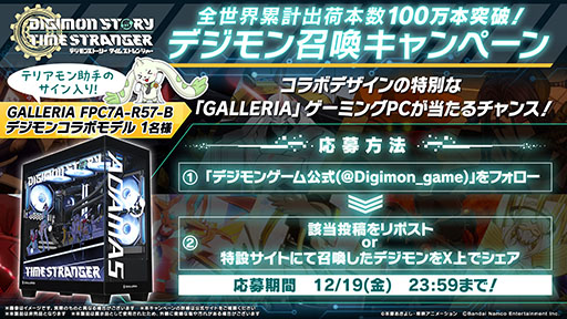 画像ギャラリー No.002のサムネイル画像 / 「デジモンストーリー タイムストレンジャー」,全世界累計出荷本数がシリーズ最速で100万本を突破。コラボPCが抽選で当たるキャンペーンも開催中