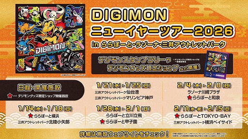 画像ギャラリー No.001のサムネイル画像 / デジモン史上初の全国モールツアー「DIGIMONニューイヤーツアー2026」，2026年1月14日から開催。オールデジモンが全国10施設に集結