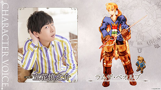 画像ギャラリー No.003のサムネイル画像 / 「ファイナルファンタジータクティクス - イヴァリース クロニクルズ」,発売直前生配信を9月21日18:00より実施。ラムザ役の立花慎之介さんらが出演