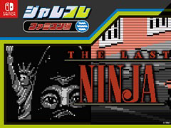 「ジャレコレ ファミコン編:The Last Ninja」配信開始。復讐と継承を胸にした忍者が時空を超えて冒険するアクションADV