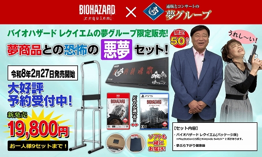 画像ギャラリー No.002のサムネイル画像 / 「バイオハザード レクイエム」と夢グループがコラボ。「夢ぶら下がり健康器」とゲームソフトをセットにした「恐怖の悪夢セット」限定販売