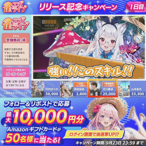 画像ギャラリー No.019のサムネイル画像 / 美少女エンタメ麻雀「雀エボライブ」,正式サービスを開始。「異能スキル」と「びっくりハプニング」を特徴とする「エンタメ麻雀モード」を搭載