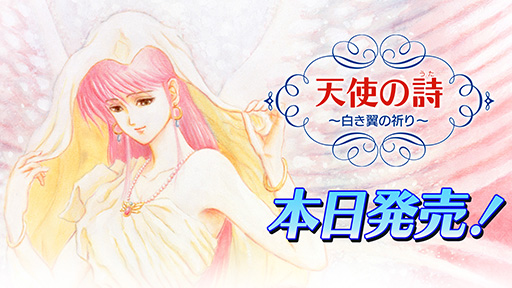 画像ギャラリー No.001のサムネイル画像 / Switch移植版「天使の詩〜白き翼の祈り〜」,本日発売。恋愛とケルト神話をテーマに描かれるシリーズ完結編が現代に復活