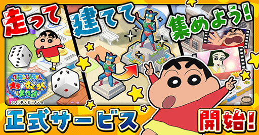 画像ギャラリー No.001のサムネイル画像 / すごろくゲーム「クレヨンしんちゃん オラのすごろく大作戦」,正式サービスを開始。最大9万円分のアイテムをもらえるキャンペーンもあり