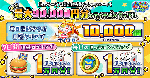 画像ギャラリー No.002のサムネイル画像 / すごろくゲーム「クレヨンしんちゃん オラのすごろく大作戦」,正式サービスを開始。最大9万円分のアイテムをもらえるキャンペーンもあり