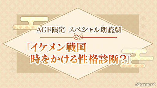 画像ギャラリー No.020のサムネイル画像 / 新展開&新キャラに注目! 「イケメン戦国 時をかける恋 -永縁-」朗読劇&トーク満載のAGF2025ステージレポート