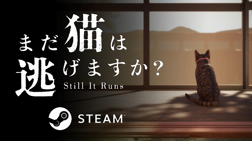 画像ギャラリー No.001のサムネイル画像 / 猫となって古民家を探索し,さまざまな謎の真相に迫る。「まだ猫は逃げますか?」,Steamで本日リリース