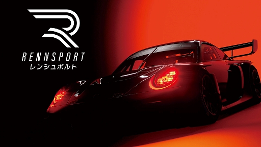 画像ギャラリー No.001のサムネイル画像 / レースシム「RENNSPORT」,DL版の予約購入特典,DX版の内容を公開。DX版には72時間の先行アクセス権,ニュル北コースなどを収録