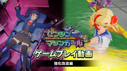 画像ギャラリー No.001のサムネイル画像 / 「ゼンシンマシンガール」,マシンガールの性能アップに必須な「強化改造」の紹介映像を公開。基本性能の強化や,新たな機能を装備可能