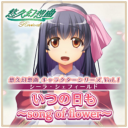 画像ギャラリー No.002のサムネイル画像 / 「悠久幻想曲リバイバル」,DL版の予約販売開始。12月31日まで10%オフセールを実施中。キャラクターソングのDLC配信も決定