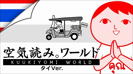 画像ギャラリー No.001のサムネイル画像 / 「みんなで空気読み。ワールド タイVer.」，PC版を1月13日に配信開始。診断結果がタイ風になるほか，タイ文化ガイドも見られる