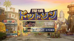 画像ギャラリー No.006のサムネイル画像 / 「探偵ドットソン」,パッケージ版に収録されるショートコミックと,ゲーム内に収録予定の踊るミュージックビデオの情報を公開