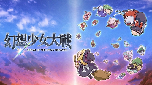 画像ギャラリー No.001のサムネイル画像 / 東方Projectファンゲーム「幻想少女大戦」,Steamで配信決定。「幻想郷」で巻き起こる異変に,仲間たちと立ち向かう弾幕シミュレーションRPG