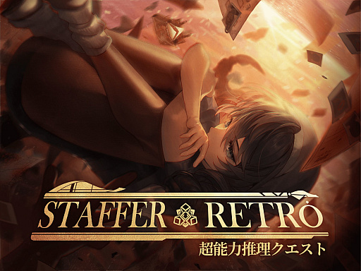 画像ギャラリー No.001のサムネイル画像 / 「Staffer Retro: 超能力推理クエスト」，クラウドファンディングを5月8日13：00に開始。完成度向上やボイス収録ボリュームの拡大などを目指す
