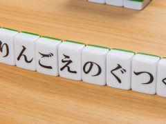 ひらがなが書かれた牌で単語を作るボードゲーム「ひらがな麻雀 ひらがじゃん 牌ばーじょん」,Amazonでの再販売を7月24日0:00に開始