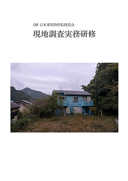 画像ギャラリー No.002のサムネイル画像 / 日本事故物件監視協会，実際の事故物件に本当に滞在して実務体験をするリアルイベントを開催。2月3日に予約受付開始