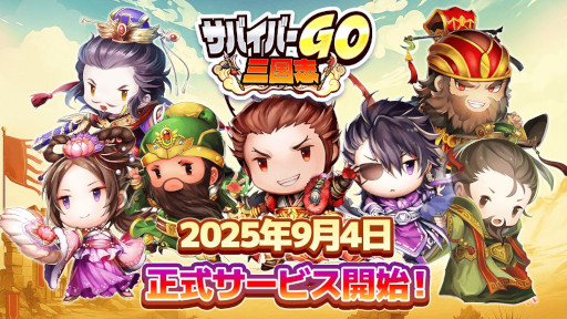 画像ギャラリー No.008のサムネイル画像 / 「サバイバーGO〜三国志〜」,スマホ向けに本日リリース。「サンタク」のキャラクターが登場するカジュアルアクション