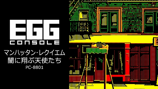 ꡼ No.001Υͥ / EGG󥽡 ޥϥå󡦥쥯 ǤƤŷȤ PC-8801ۿ1987ǯȯ䤵줿ϡɥܥɤADV
