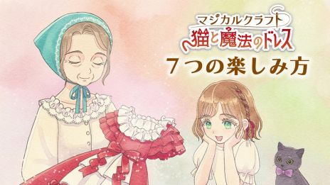 画像ギャラリー No.002のサムネイル画像 / 「マジカルクラフト 猫と魔法のドレス」,7つの楽しみ方を紹介する最新映像を公開。ダウンロード版の予約受付も開始