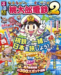 画像ギャラリー No.006のサムネイル画像 / “桃鉄×るるぶ”コラボ書籍「るるぶ桃太郎電鉄2」が本日発売。ゲーム内イベント関連の特集，さくまあきら氏へのインタビューなどを掲載
